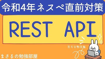 【ネスペ22年 #8】REST APIのきほん