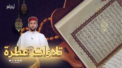 آيات من الذكر الحكيم من سورة آل عمران بصوت القارئ محمد بن سديرة المتوج بمسابقة تونس العالمية للقرآن