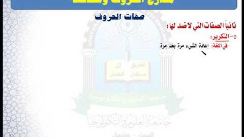 الوحدة الخامسة (صفات لا ضد لها 2) - مقرر مهارات تلاوة القرآن الكريم
