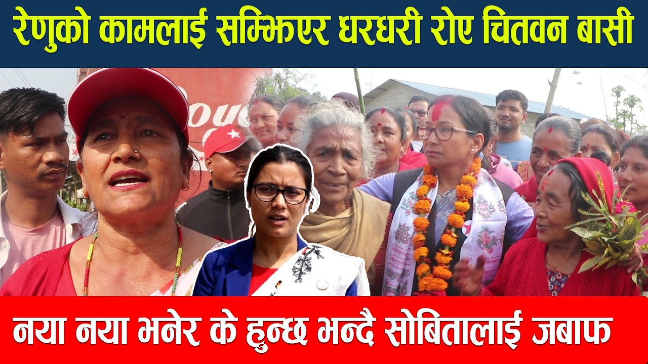 रेणुको कामलाई सम्झिएर धरधरी रोए चितवन बासी नयाँ नयाँ भनेर के हुन्छ भन्दै सोबितालाई जबाफ Renu Dahal ।