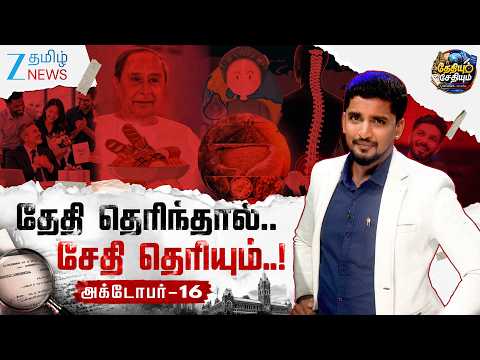 🍞பசியைப் போக்கும் உணவு முதல் அனிருத் இசை வரை..!🎵அக்டோபர் 16-இன் சிறப்பு சேதி.?😱✨