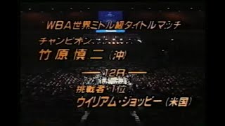 WBA世界ミドル級タイトルマッチ12回戦　竹原 慎二(沖)　12R　ウィリアム・ジョッピー(米国)　1996/06/24