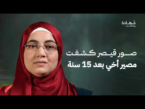 رحلة 15 عام بحثا عن أخي من محمد حي إلى محمد شهيد شهادة بودكاست