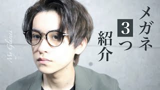 【メガネ男子】持ってるメガネ3つ紹介【購入品紹介】