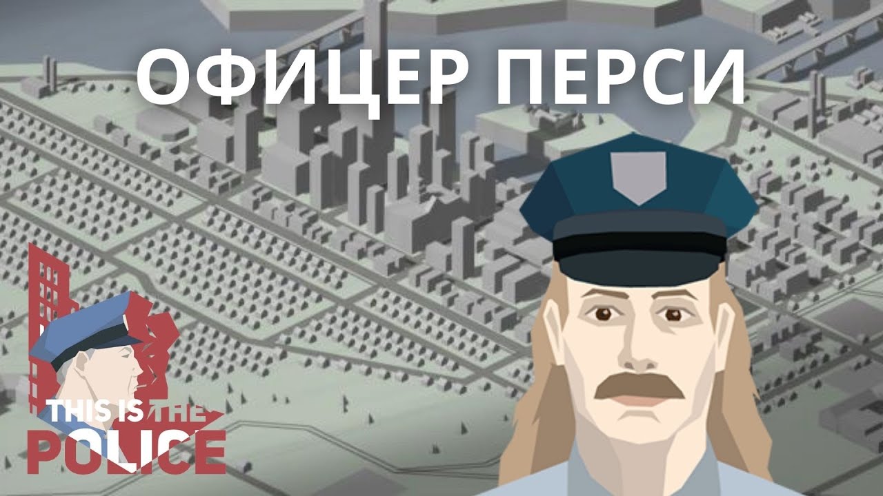 Зис ис зе. This is the Police Перси. This is the Police офицер Перси. Перси ЗИС из полис. Офицеры из this is Police.