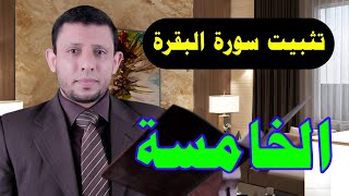 تثبيت سورة البقرة حلقة التلقين رقم 5