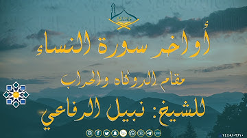 أواخر سورة النساء مقام الدوكاه والحراب للشيخ: نبيل الرفاعي - من تراويح #1439هـ