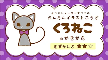 かんたんイラストこうざ ハロウィンねこ のかきかた ねこさん Mp3