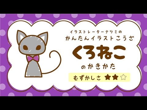 かんたんイラストこうざ くろねこのかきかた ハロウィン