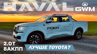 видео: HAVAL POER GWM - ОГРОМНЫЙ ПИКАП! Что скрывается за БРУТАЛЬНОЙ внешностью?! Обзор от PM10 картинка: HAVAL POER GWM - ОГРОМНЫЙ ПИКАП! Что скрывается за БРУТАЛЬНОЙ внешностью?! Обзор от PM10