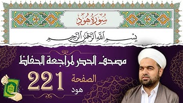 سورة هود صفحة 221 من مصحف المدينة النبويّة | الجزء 11| تلاوة حدر سريعة  لتسهيل حفظ القران الكريم