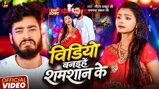 #Video | #Gaurav Thakur | वीडियो बनइहे शमशान के | #Kalpana Mandal | Maithili New Bewafai Video 2026 screenshot 3