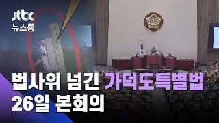'예타 우회로' 가덕도특별법 법사위 통과…26일 본회의 / JTBC 뉴스룸