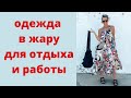 Одежда в жару для отдыха и для работы: красивые платья, сумки, украшения. Легкий DIY проект