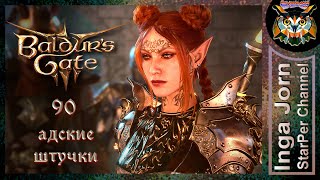 Адские штучки 🐙 BALDUR'S GATE 3 ►90 ПРОХОЖДЕНИЕ