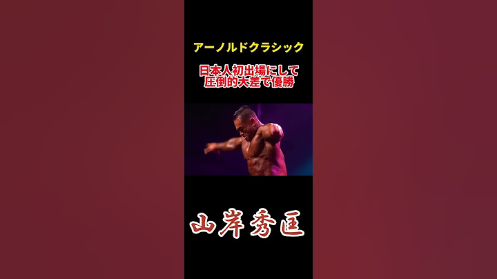 アーノルドクラシックで圧巻の優勝を成し遂げた男 #山岸秀匡 #arnoldschwarzenegger  #どらえもん #筋トレ