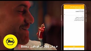 استبدال كوبونات قسيمة عروض 365 #فودافون من خلال بي Bee