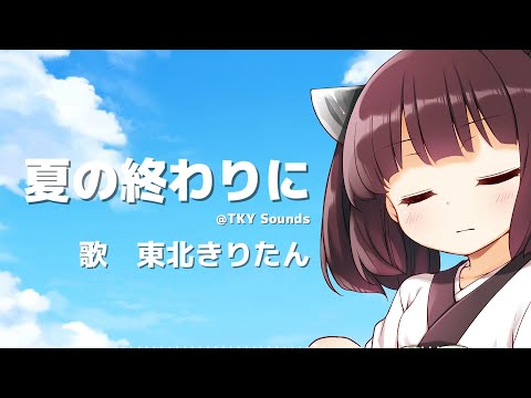 【AIきりたん】夏の終わりに【オリジナル曲】