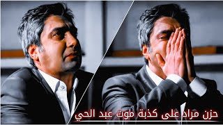 حزن مراد علمدار على كذبة موت عبد الحي مع اغنية (داخلي يحترق مترجمة للعربية HD)