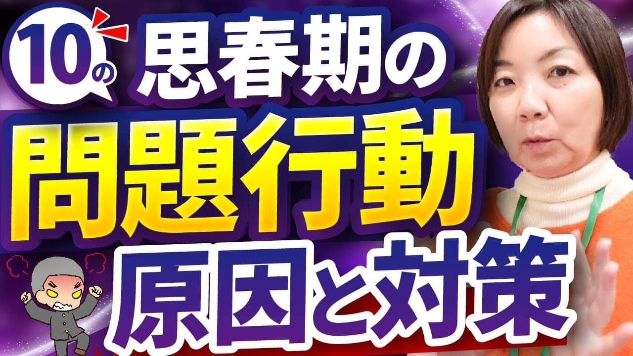 思春期に起こる10の問題行動　原因と対策