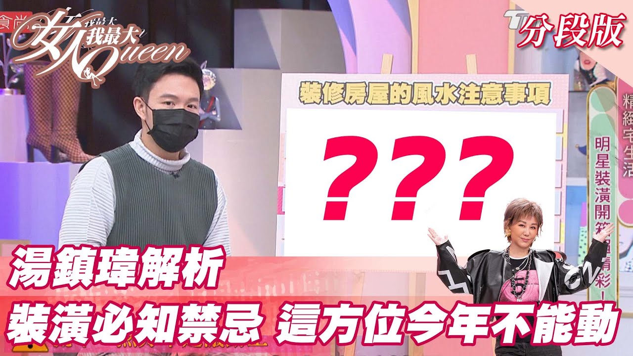 湯鎮瑋解析 裝潢必知禁忌！「這方位」今年不能動？ 女人我最大 20220303