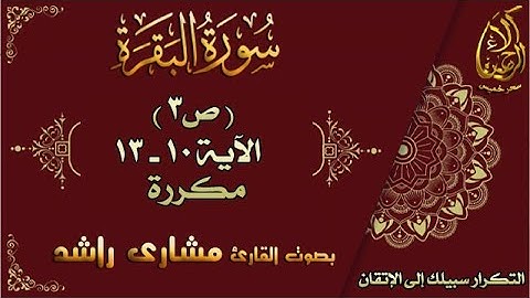 إتقان حفظ القرآن| سورة البقرة ص3 الأية 10 - 13 مكررة بصوت مشاري راشد