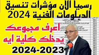 رسميا الان بالدرجات الكليات المتاحة لطلبة الدبلومات الفنية 2023 2024 ومؤشرات التنسيق 2024