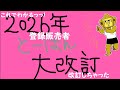 2026年登録販売者改訂‼スピーディに解説してます