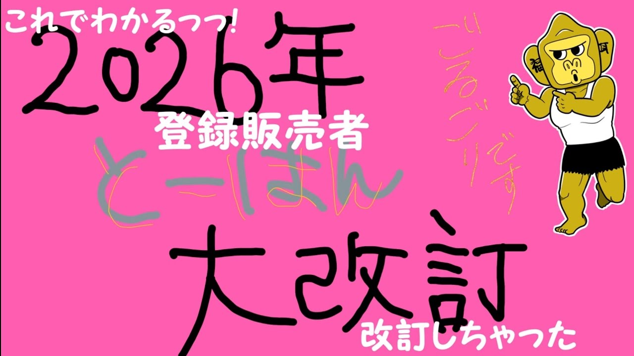 2026年登録販売者改訂‼スピーディに解説してます