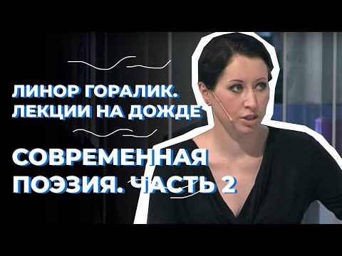 Современная поэзия и как найти в ней что-нибудь для себя. Часть 2