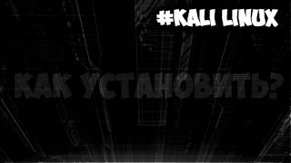 Kali Linux - краткий обзор