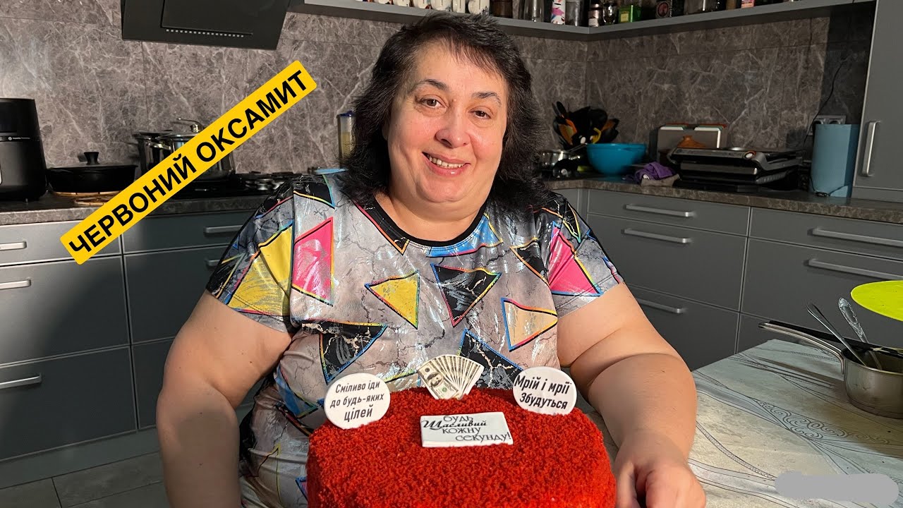 ЯК СМАЧНО ПРИГОТУВАТИ ТОРТ ЧЕРВОНИЙ ОКСАМИТ| Олена Томашевська