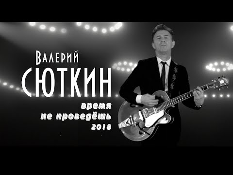 Валерий Сюткин — "Время не проведёшь" (ОФИЦИАЛЬНЫЙ КЛИП, 2018)