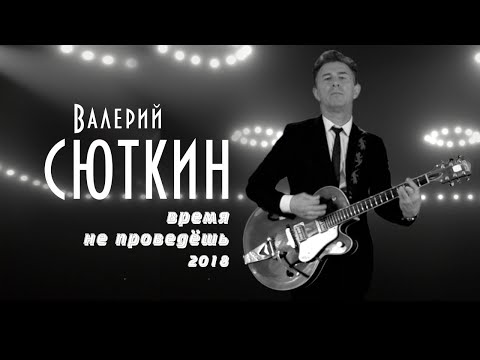 Валерий Сюткин - Время не проведёшь (24 декабря 2018)