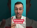 Воспаление суставов