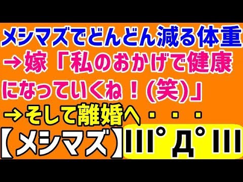 【メシマズ】メシマズでどんどん減る体重→嫁「私のおかげで健康になっていくね！（笑）」→そして離婚へ・・・