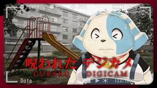 【Cursed Digicam | 呪われたデジカメ】新しいカメラでバケモノとれるらしい！【鈴谷まる太/Vtuber】