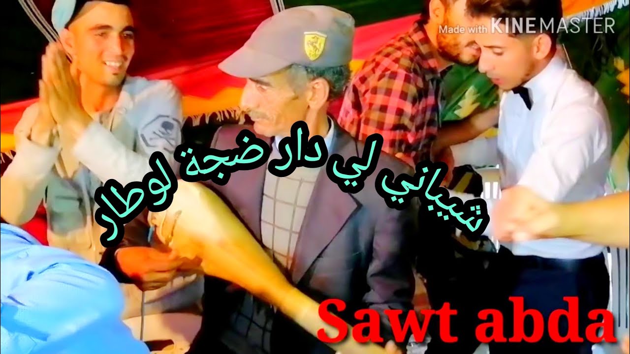 و شيباني من عائلة العريس جا معروض دار لوطار حالة فيديوه حطم الرقم القياسي في المشاهدات 