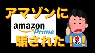 アマゾンに騙された！！Primeで注文した商品が届かないのでカスタマーに電話した結果、驚きの返答が！