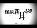 怪談新耳袋 第十九話　幽霊トンネル