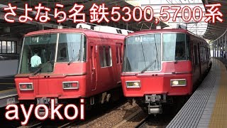 さよなら名鉄5300,5700系 2編成共演 中京競馬場前駅