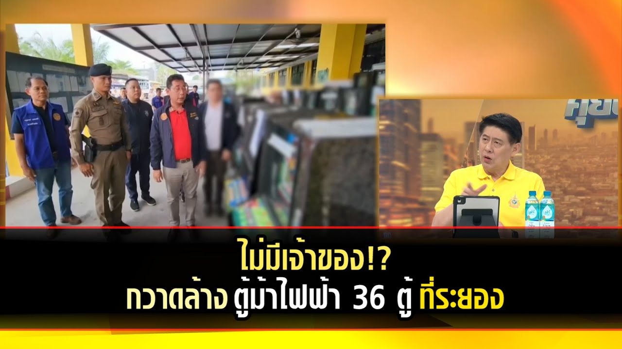 ไม่มีเจ้าของ!? ระยอง ฝ่ายปกครองกวาดล้างตู้ม้าไฟฟ้า 36 ตู้