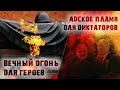 Позор на 9 мая. Путин и Лукашенко на краю гибели. Вечная память героям - жалкая смерть диктаторам