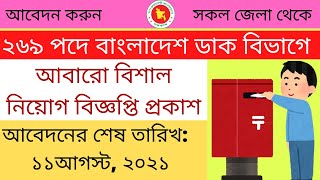 বাংলাদেশ ডাক বিভাগে আবারো বিশাল নিয়োগ বিজ্ঞপ্তি প্রকাশ  ২০২১ || Post Office Job Circular 2021
