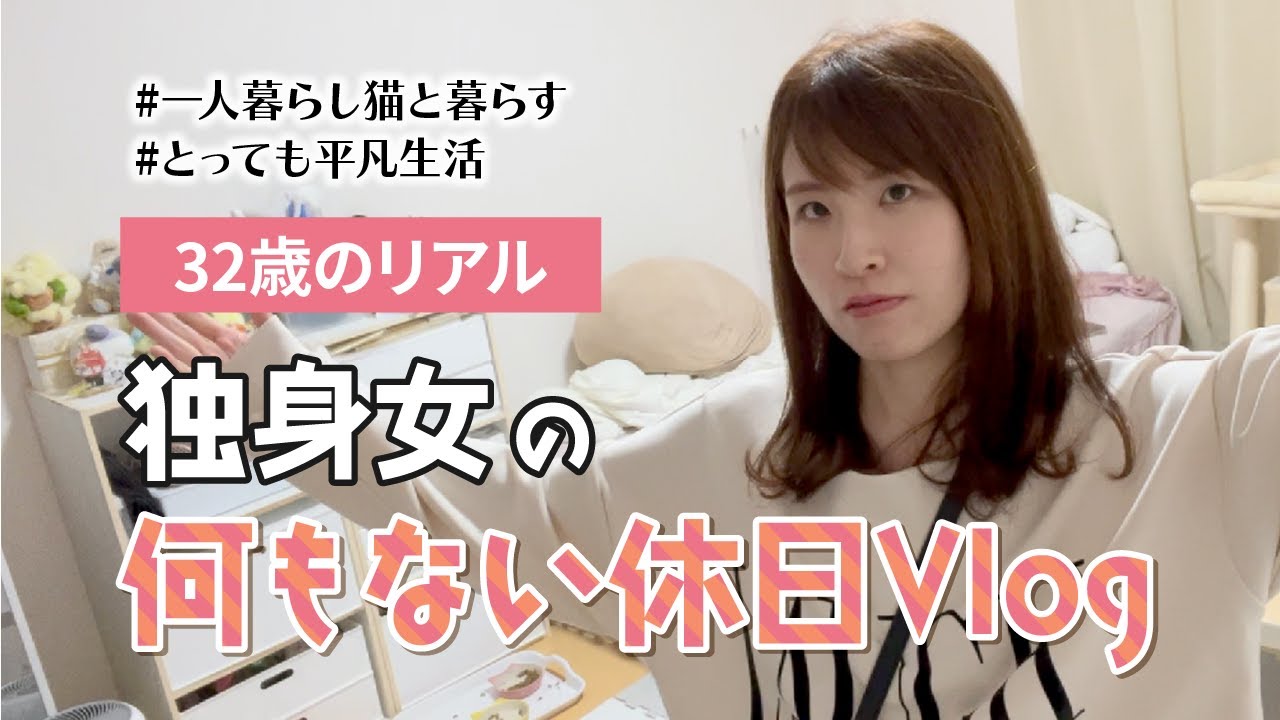 【30代独身女】平凡に生きる女の予定ぜろのリアルな休日Vlog