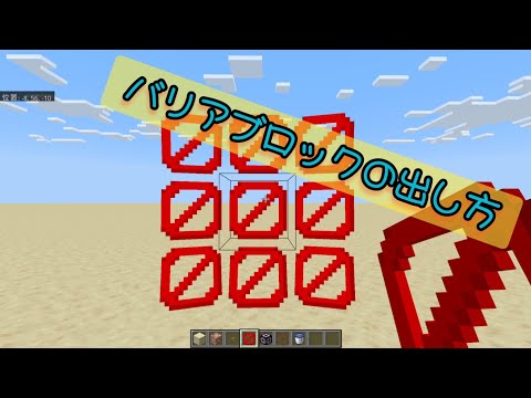 バリアブロックの出し方解説！！ #マインクラフト  #マイクラ  #マイクラ統合版  #マイクラjava版  #コマンド  #コマンド紹介 #バリアブロック #マイクラコマンド