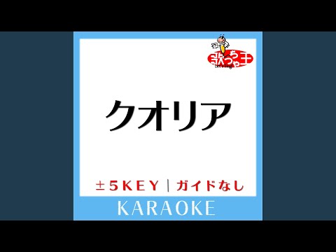 クオリア +1Key (原曲歌手:UVERworld)
