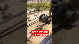 बैटरी से चलने वाला 10HP का इंजन।। #agriculture #farming