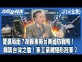 軍購及防衛議題