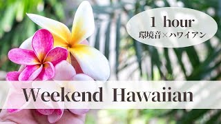 [Healing Hawaiian music and tropical videos] 1 Hour Relaxation and Nap  ASMR